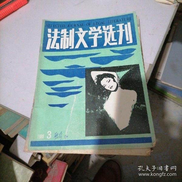 法制文学选刊1988一3，5，8