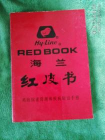 海兰红皮书
