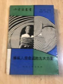 操縱人類命運(yùn)的九大力量