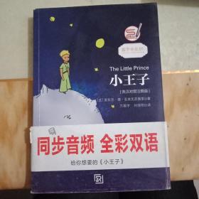 小王子 彩色插图版经典畅销文学小说书籍世界经典名著读物权威足本童话书-振宇书虫（英汉对照注释版）