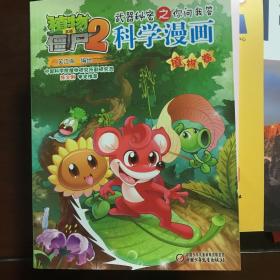 植物大战僵尸2 武器秘密之你问我答：科学漫画（植物卷）