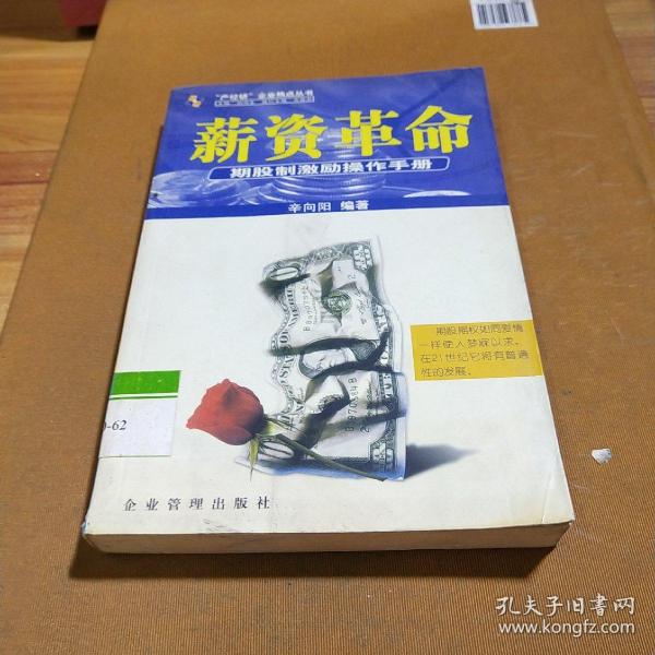 薪资革命:期股制激励操作手册