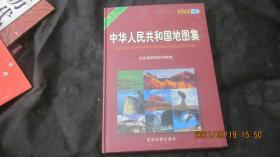 中华人民共和国地图集 新世纪版
