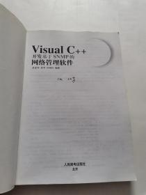 Visual C++开发基于SNMP的网络管理软件