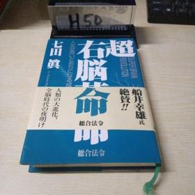 七田真 超右脑革命（日文）