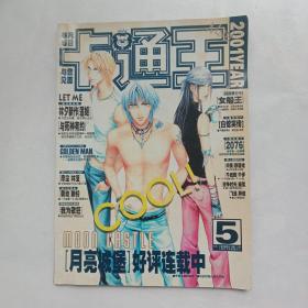 新漫画月刊 卡通王2001.5