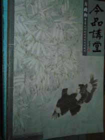 今品讲堂：方政和新工笔 当代国画名家作品鉴赏