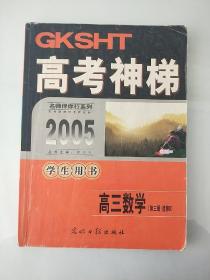 高考神梯 高三数学(第三册 选修2) 学生用书  名师伴你行系列