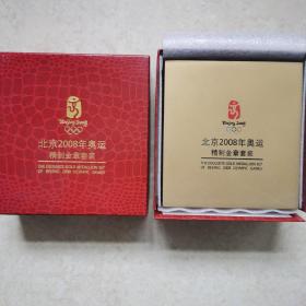 北京2008年奥运会“精制金章“”木盒套装。