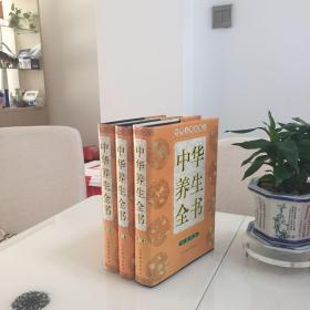 中华养生全书（1-3卷）