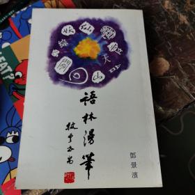 语林漫笔（梁景滨 钤印 签名 赠本）