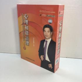 心理和谐管理 员工心智优化与塑造完美人生  6VCD    【全新未拆塑封，正版现货，收藏佳品 看图下单】