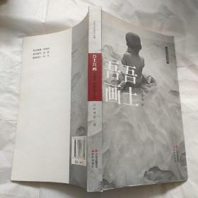 吾土吾画：刘德润、李燕艺术之旅