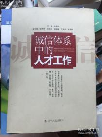 诚信体系中的人才工作