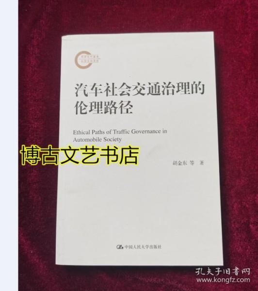 汽车社会交通治理的伦理路径