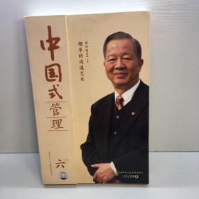 中国式的管理之六  领导的沟通艺术 1-6集  （6张VCD光盘）内附一本册  【全新未翻阅   正版现货 多图拍摄 看图下单】