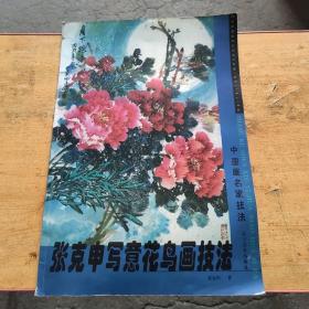 中国画名家技法丛书：张克申写意花鸟画技法