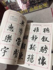 名家书法宝典：毛笔字帖大全