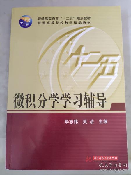 微积分学学习辅导/普通高等教育“十二五”规划教材·普通高等院校数学精品教材