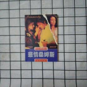悲情桑姆斯