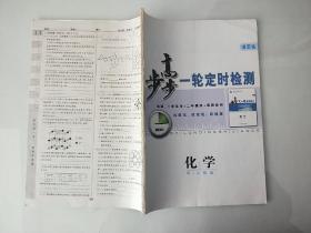 步步高一轮定时检测 化学 配人教版 活页练 (无笔记,无答案册)