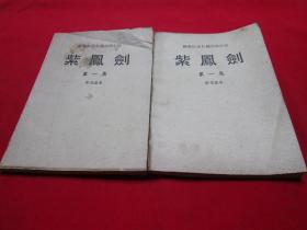 80年代老武侠小册子：紫凤剑（第一集）