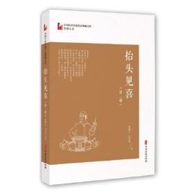 抬头见喜·第二部（中国专业作家作品典藏文库·邹静之卷）