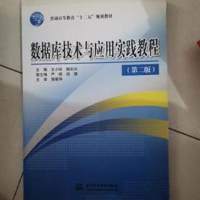 普通高等教育“十二五”规划教材：数据库技术与应用实践教程（第2版）