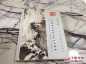 西泠印社  二00七年秋季艺术品拍卖会   中国书画近现代名家作品专场