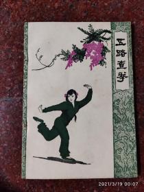 武术旧书经典稀缺：五路查拳 蔡龙云、李福妹  59年版 62印 85品