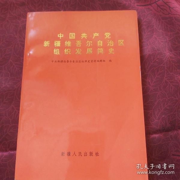 中国共产党新疆维吾尔自治区组织发展史