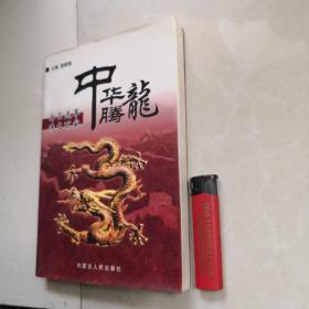 中华腾龙（诗文百家作品选萃）