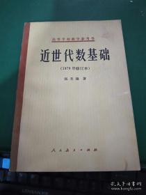 正版     近世代数基础【1978年修订本】