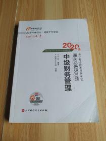 中级财务管理/2020年会计专业技术资格考试通关必做500题