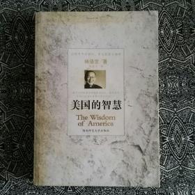 《美国的智慧》林语堂著，陕西师范大学出版社2006年2月初版，印数不详，16开408页37.50万字。