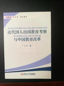 近代国人出国教育考察与中国教育改革（全新半价）