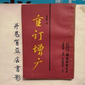 重订增广 附小儿语 续小儿语     传统蒙学丛书