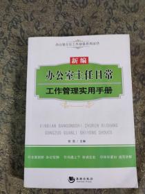 办公室主任工作必备系列丛书：新编办公室主任日常工作管理实用手册