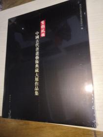 中国古代书画艺术典藏大展作品集（精装）