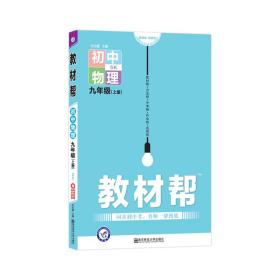 天星教育2021学年教材帮初中九上九年级上册物理SK（苏科版）