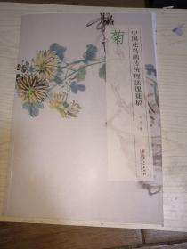 中国花鸟画传统理法课丛稿：菊
