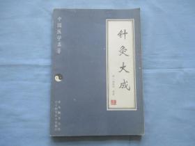 中国医学名著；针灸大成【85品；见图】