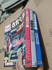 2005改装年鉴+2006改装年鉴+2007改装年鉴  3册合售