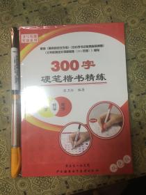 300字硬笔楷书精练