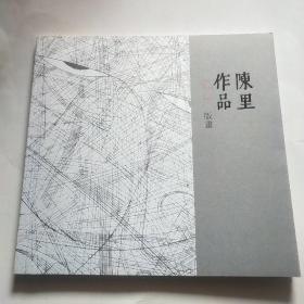 陈里作品 版画 签赠本*