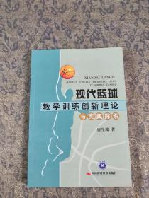 现代篮球教学训练创新理论与实践探索