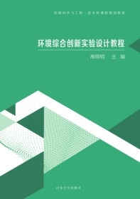 环境综合创新实验设计教程