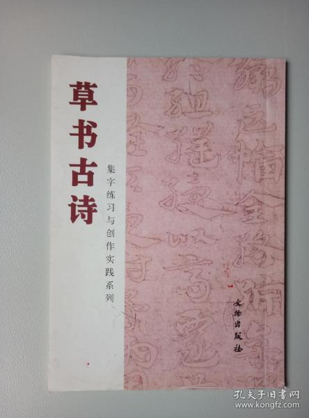 草书古诗/集字练习与创作实践系列