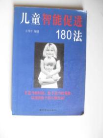 儿童智能促进180法