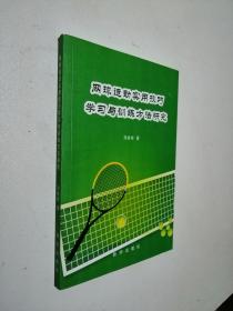 网球运动实用技巧学习与训练方法研究